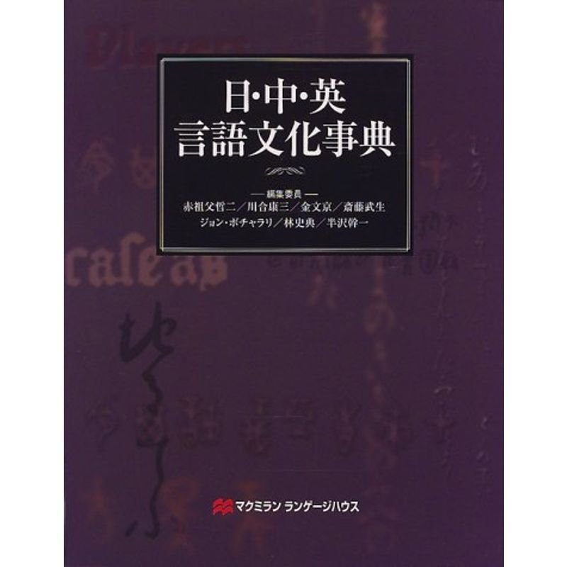 日・中・英言語文化事典