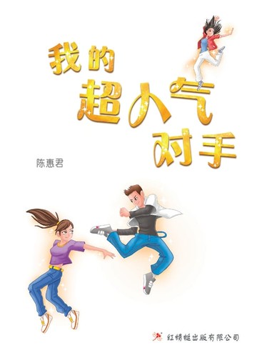 【電子書】我的超人气对手