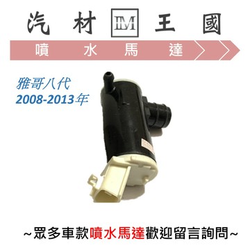 【LM汽材王國】 噴水馬達 雅哥八代  2008-2013年 雨刷 噴水桶馬達 噴水筒馬達 本田 雅哥