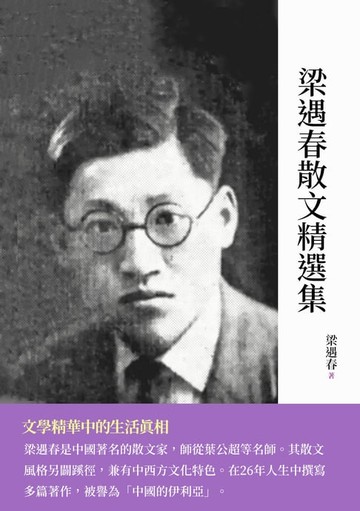 【電子書】梁遇春散文精選集：文學精華中的生活真相