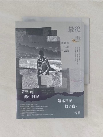 【書寶二手書T1／短篇_U7H】最後書：苦苓的餘生日記_苦苓