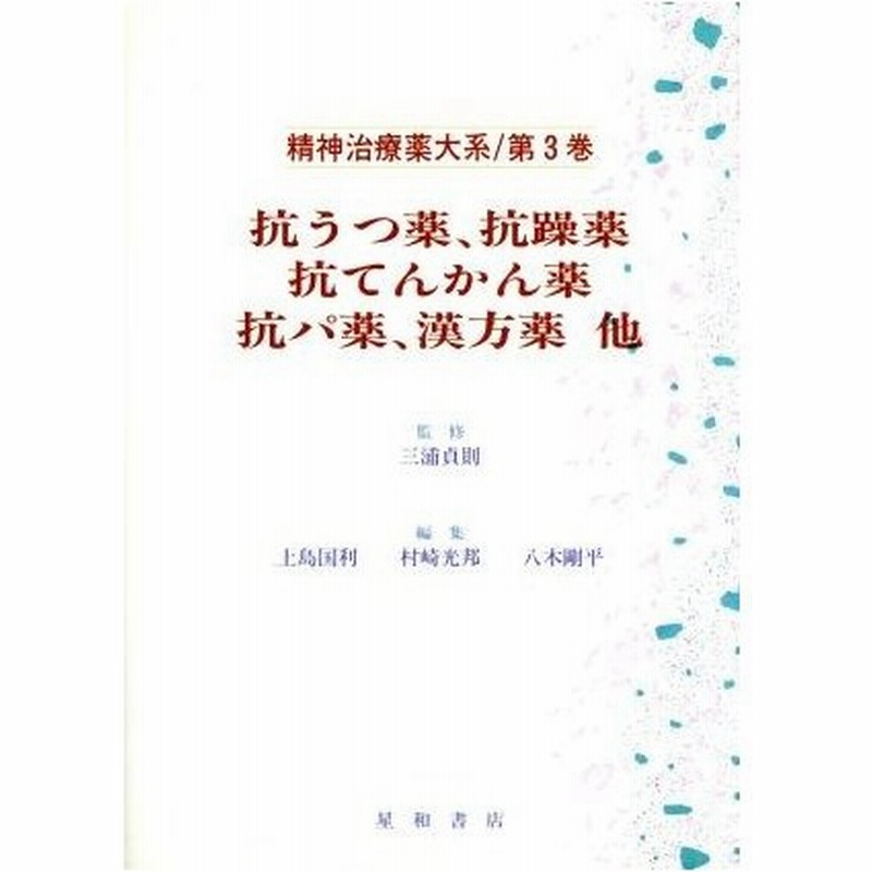 抗うつ薬 抗躁薬 抗てんかん薬 抗パ薬 漢方薬 他 第３巻 抗うつ薬 抗躁薬 抗てんかん薬 抗パ薬 漢方薬 精神治療薬大系第３巻 上島国利 編者 村崎光 通販 Lineポイント最大0 5 Get Lineショッピング