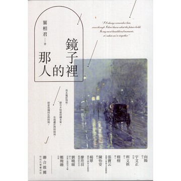 【華欣台大】《二手書│鏡子裡的那人》9786264120418～釀出版～葉相君