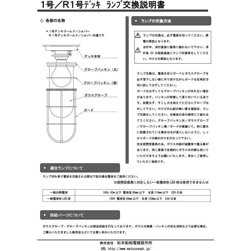 松本船舶電機 マリンランプ デッキライトシリーズ １号デッキ シルバー