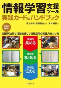 情報学習支援ツール~実践カード ハンドブック