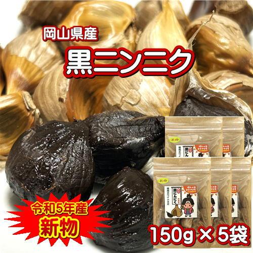 無農薬 黒ニンニク 150g×5袋 岡山県産 令和5年産 新物