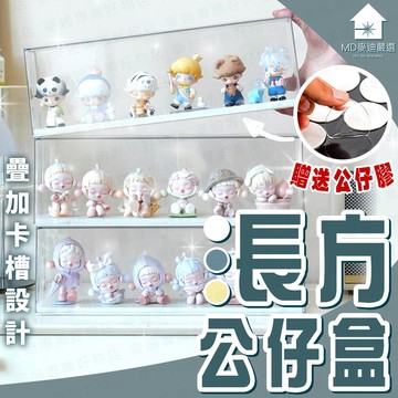 台灣出貨🔥長方公仔盒 公仔盒 透明公仔收藏盒 模型展示盒 公仔盒 公仔展示盒 公仔收納盒 公仔展示櫃 泡泡瑪特展示盒