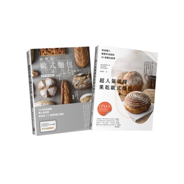 匠心職人陳豐昇歐式麵包全技法套書：超人氣雜糧果乾歐式麵包×經典不敗基礎歐式麵包