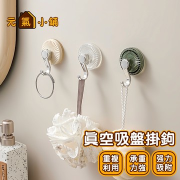 強力真空吸盤掛鉤 ◁元氣小鋪&免運附發票▶吸盤掛勾 浴室廚房衛浴 無痕黏鉤 掛勾 吸盤掛勾 置物掛勾 浴室掛勾 收納掛勾