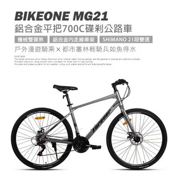 BIKEONE MG21 鋁合金700C平把公路車21速碟煞禧瑪諾變速公路自行車煞變合一內走線城市移動性能款