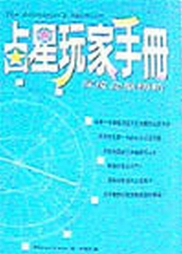 占星玩家手冊—深度命盤解析[二手書_普通]