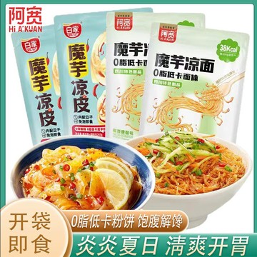 免煮  阿寬低卡0脂 魔芋涼皮 涼麵  開袋卽食 幹拌  夜宵方便速食 拌粉 拌麵