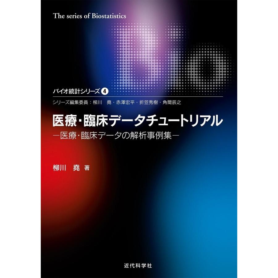 医療・臨床データチュートリアル 医療・臨床データの解析事例集