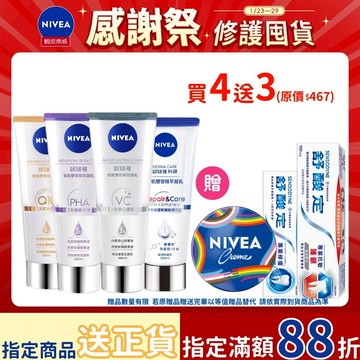 【NIVEA妮維雅】4入組 舒敏修護/煥膚柔嫩/緊緻彈潤/淨白透亮奇肌雙管精萃凝乳200ml