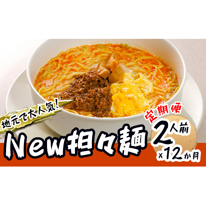 《定期便》2人前×12ヶ月 地域で大人気なお店の New担々麺（小分け 白湯ベース ラーメン 生麺）