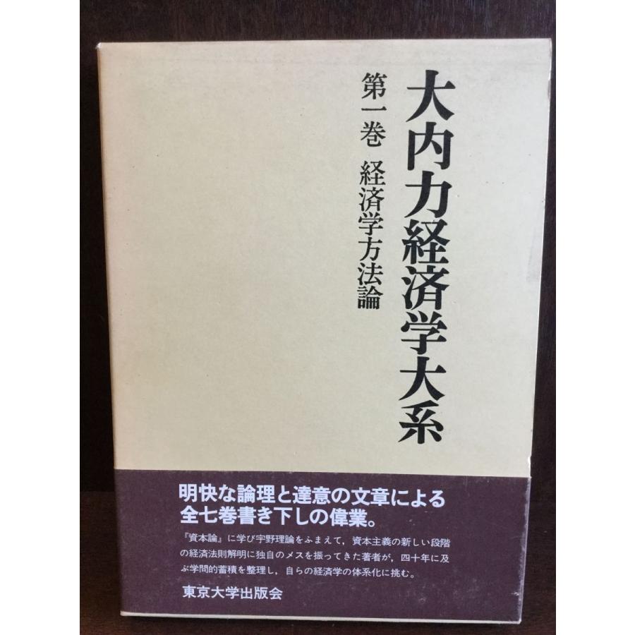 大内力経済学大系 第1巻 経済学方法論   大内 力