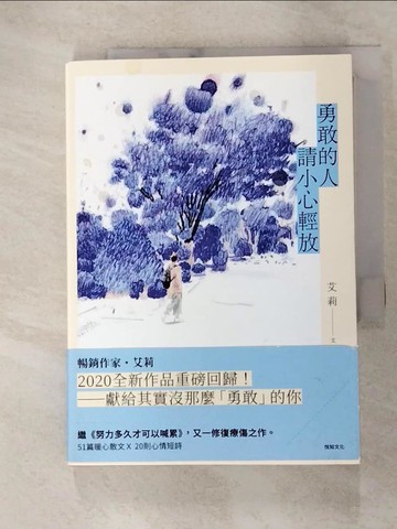 【書寶二手書T8／心靈成長_FSH】勇敢的人請小心輕放_艾莉