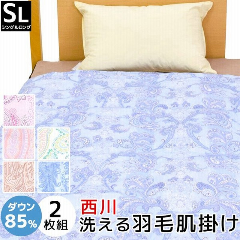 2枚組 ダウンケット 洗える 羽毛肌掛け布団 西川 シングル 肌掛け布団 羽毛 夏用 ウォッシャブル ダウン 85% 西川 掛け布団 ダウン 夏 春 通販 LINEポイント最大0.5%GET | LINEショッピング 2枚組 ダウンケット 洗える 羽毛肌掛け布団 西川 シングル 肌掛け布団 羽毛 夏用 ウォッシャブル ダウン 85% 西川 掛け布団 ダウン 夏 春 通販 LINEポイント最大0.5%GET | LINEショッピング