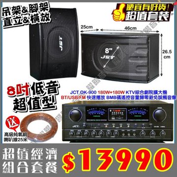 JCT OK-900 綜合擴大機+JST 8吋可懸吊型喇叭 餐廳場所家庭卡拉OK/音響設備