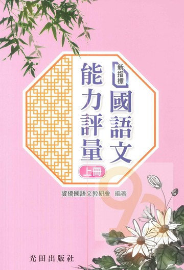 光田國中新指標國語文能力評量(上冊)
