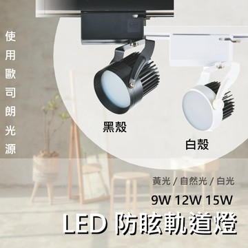 【歐司朗晶片 / 10%蝦幣回饋】 LED 防眩軌道燈 9W 12W 15W 白光 黃光 自然光 白殼 黑殼 防眩燈