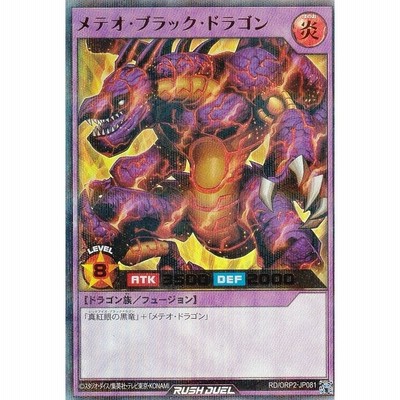 遊戯王 ラッシュデュエル RD/ORP2-JP081 メテオ・ブラック・ドラゴン (日本語版 ウルトラレアパラレル) オーバーラッシュパック2 |  LINEブランドカタログ