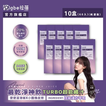 【labe拉蓓】超能纖汁TURBO 純濃版（10盒60入)｜102種酵素+6g纖維，排便順暢，啤酒肚救星
