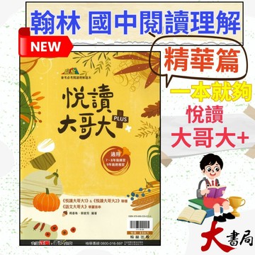 《國中閱讀》翰林國中『悅讀大哥大PLUS』_會考必考閱讀理解題本 閱讀理解精華本 附解答  ●大書局 快速出貨 升學網路書店!!