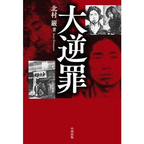 [本 雑誌] 大逆罪 北村巌 著(単行本・ムック)