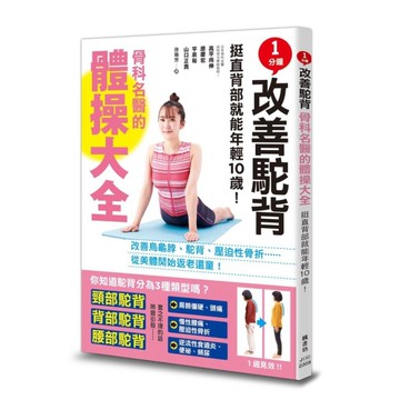 1分鐘改善駝背！骨科名醫的體操大全