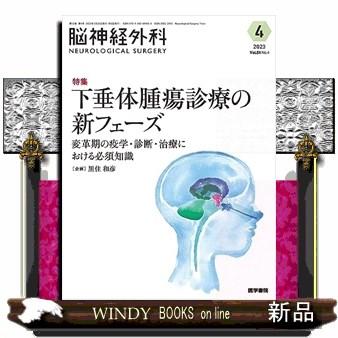 脳神経外科ーＮＥＵＲＯＬＯＧＩＣＡＬ　ＳＵＲＧＥＲＹー　Ｖｏｌ．５１　Ｎｏ．４（４　２０２３）