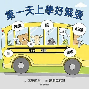 格林 第一天上學好緊張