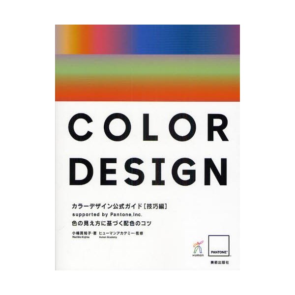 カラーデザイン公式ガイド supported by Pantone,Inc. 技巧編