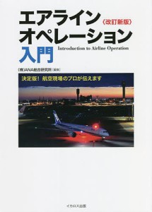 エアラインオペレーション入門 決定版!航空現場のプロが伝えます ＡＮＡ総合研究所