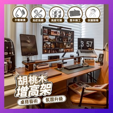【8H台灣出貨】 螢幕墊高架 筆電增高架 螢幕架 電腦架 電腦螢幕架 電腦增高架 筆電增高架 電腦桌架 電競 桌面增高架