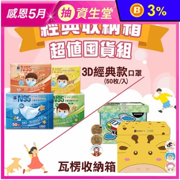 【藍鷹牌】N95立體型醫用口罩 幼童/兒童/成人任選 (50片/盒) 附 收納箱