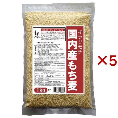 国内産もち麦 キラリモチ 1kg×5セット