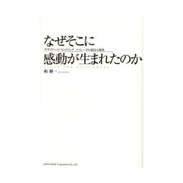 なぜそこに感動が生まれたのか 柏耕一