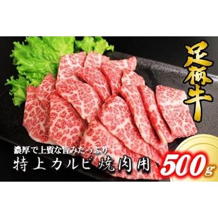 ふるさと納税 かながわブランド特上カルビ焼肉用500g 神奈川県松田町