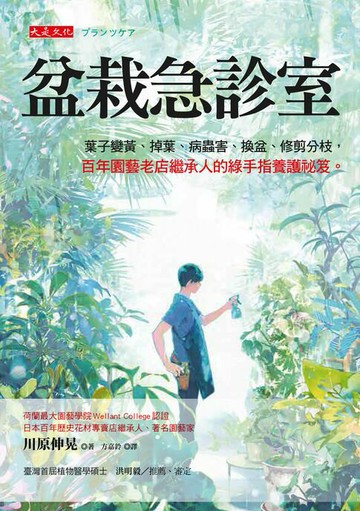 【電子書】盆栽急診室：葉子變黃、掉葉、病蟲害、換盆、修剪分枝， 百年園藝老店繼承人的綠手指養護祕笈。