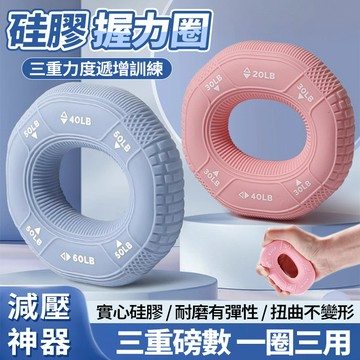 隔日達 三重力度握力圈 實心矽膠握力圈 握力訓練 防滑耐磨 指力訓練 圓形握力器 臂肌訓練 手指運動 減壓神器 握力器
