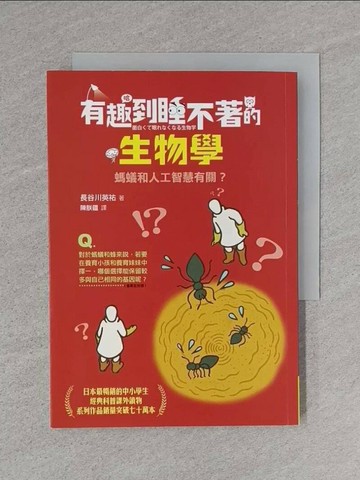 【書寶二手書T1／科學_TBY】有趣到睡不著的生物學：螞蟻和人工智慧有關？_長谷川英祐, 陳朕疆