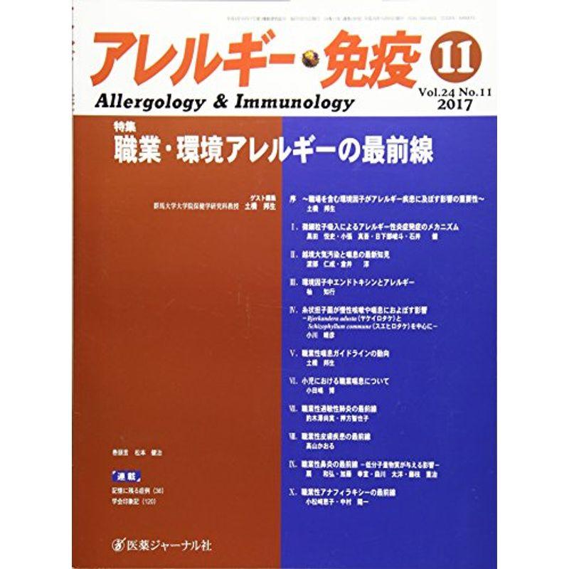 アレルギー・免疫 Vol.24 No.11(20 特集:職業・環境アレルギーの最前線