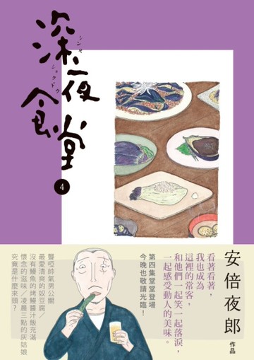 深夜食堂（4）[二手書_良好]
