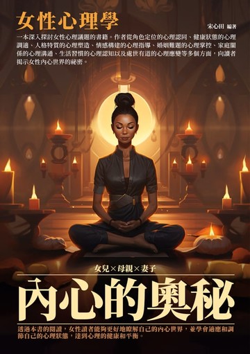 【電子書】內心的奧秘：女性心理學