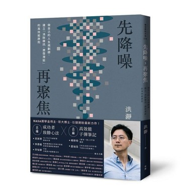 先降噪，再聚焦：做自己的人生規劃師，建立「消除雜訊、激發潛能」的高效能原則[二手書_良好]