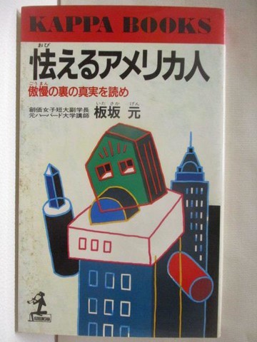 【書寶二手書T2／社會_WX6】怯??????人-傲慢?裏?真實???_板?元_日文