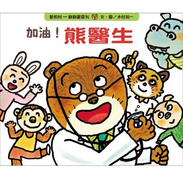 加油！熊醫生【二手書_良好】TAAZE讀冊生活