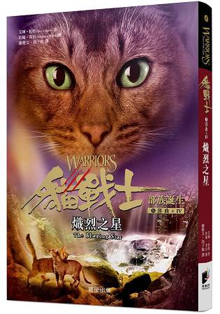 貓戰士五部曲部族誕生之四：熾烈之星