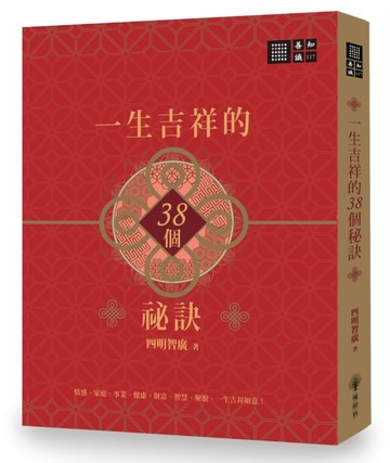 一生吉祥的三十八個祕訣[二手書_近全新]